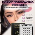 Накладные ресницы