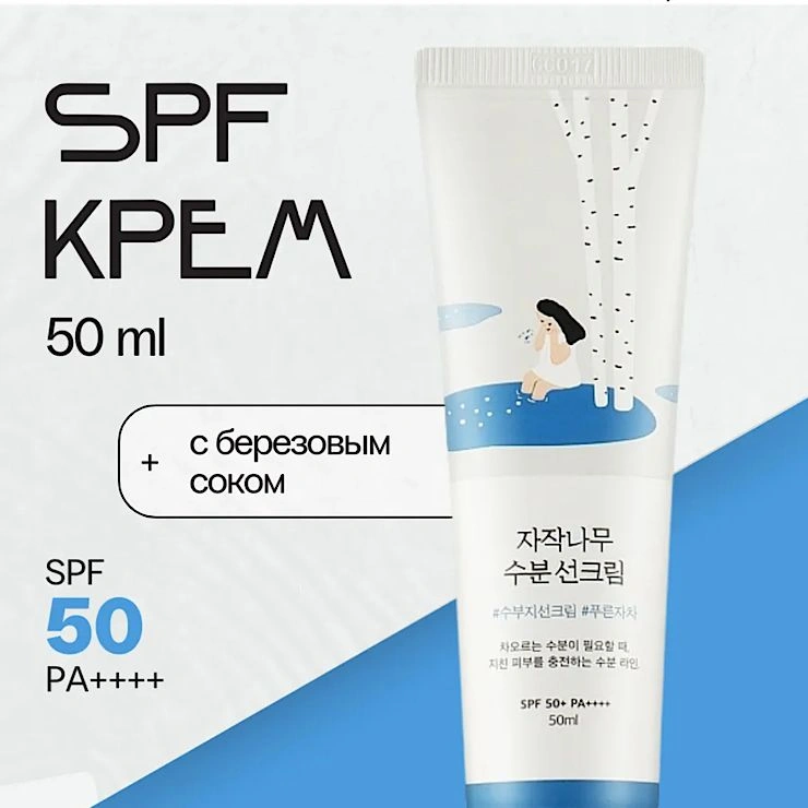 Солнцезащитный спф крем для лица с березовым соком SPF 50+
image 4