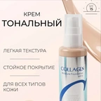 Тональный крем для лица с коллагеном матирующий, тон 13 image 4